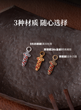 琢匠镀24K金铜钱剑卡子文玩侧挂