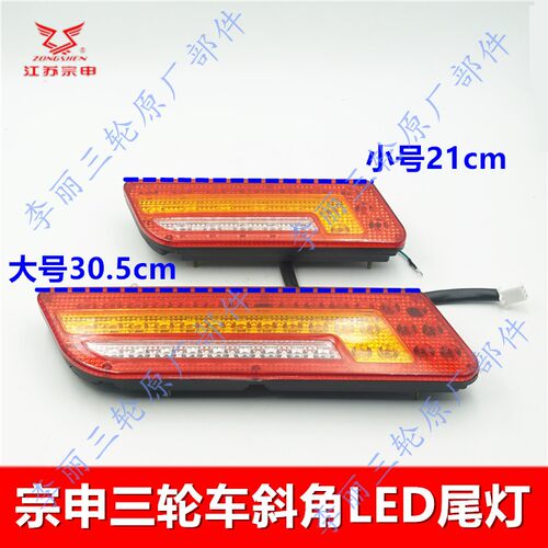 正品江苏宗申尾灯LED后尾灯双头斜角尾灯总成150 200三轮车摩托车 - 图0