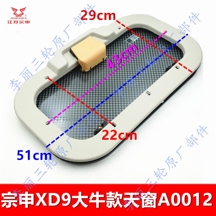 江苏宗申三轮车XD9 C9大牛摩托车电动车天窗 驾驶室玻璃天窗原装 - 图2