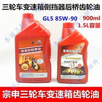 Tricycle Gearbox Gear Oil Inverted Rear Axle Lube GL5 Heavy Load Motorcycle Gear Oil