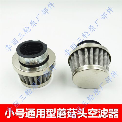 三轮车摩托改装通用防水蘑菇头空滤器110/125/150/空气滤清器滤芯 - 图3