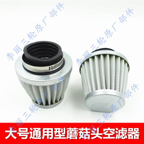 三轮车摩托改装通用防水蘑菇头空滤器110/125/150/空气滤清器滤芯 - 图1