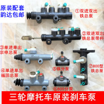 Brake pump tricycle Oil brake Total Pump Sub-pump Zong Shin Lung Xin Fukuda Five Star Golden Horse Oil Pump Vacuum Up Pump