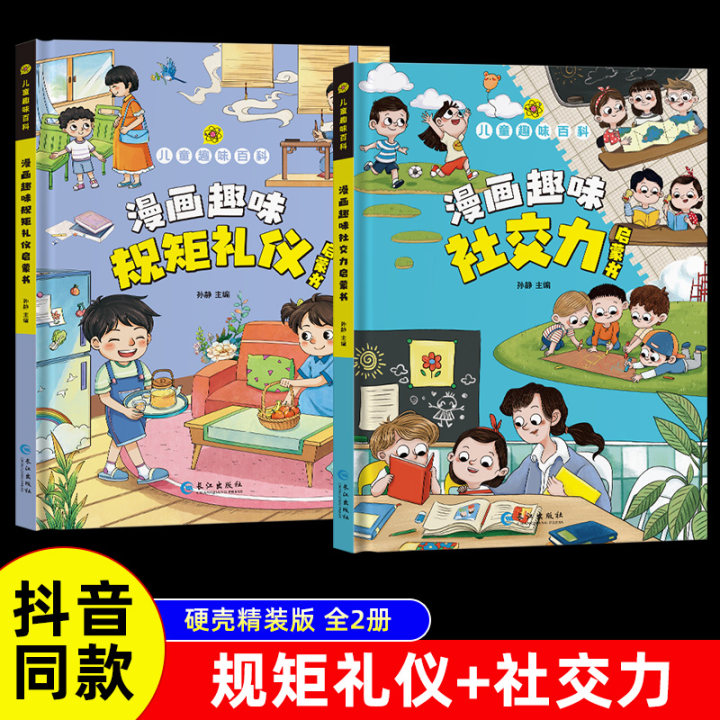 趣味漫画规矩礼仪社交力启蒙书全套正版小学生社交力绘本规矩礼仪十万个为什么学生课外书籍二三四年级趣味社交力启蒙书 - 图0