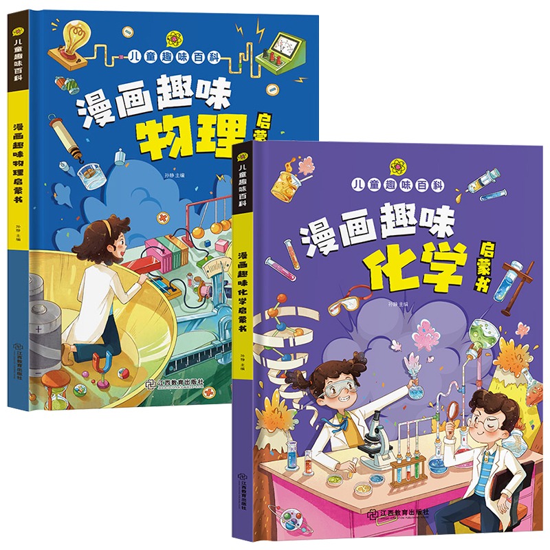 漫画趣味物理化学启蒙书全套正版十万个为什么幼儿版小学生二三四五年级课外书精装硬壳版亲子阅读儿童趣味百科全书漫画版 - 图3