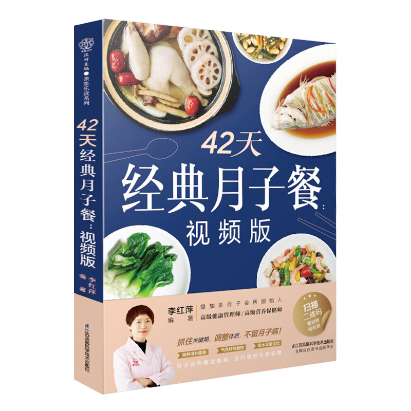 【视频版】42天经典月子餐月子书籍大全产后月子护理坐月子书籍产后减肥餐产后恢复书籍孕产妇饮食营养全书营养书月子餐42天食谱-图3