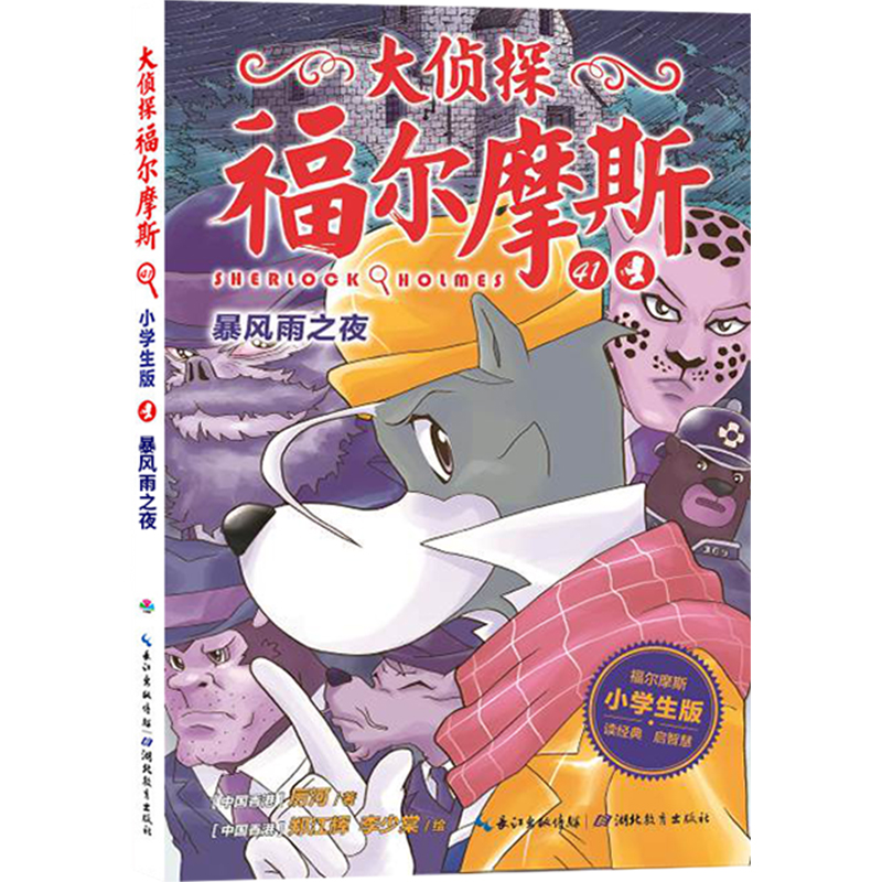 新书大侦探福尔摩斯第十辑10小学生版全集3册儿子的证言暴风雨之夜绝密档案7-12岁青少版漫画插图经典探案悬疑推理小说故事书-图0