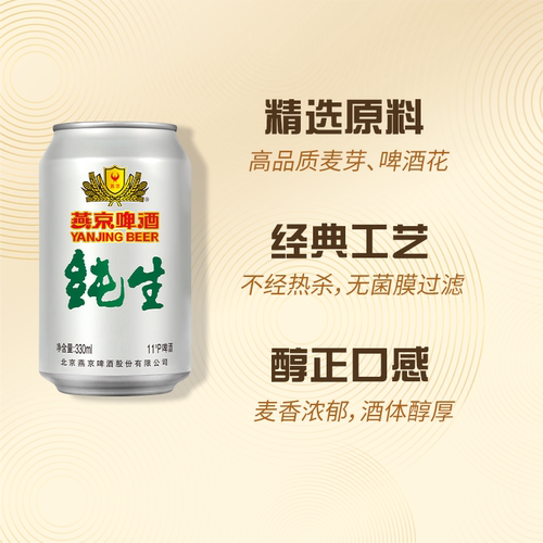 燕京啤酒 经典11度纯生330ml*24罐 罐装啤酒官方正品整箱包邮 - 图2