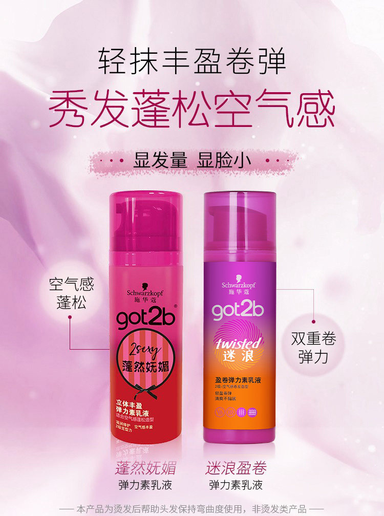 正品施华蔻got2b迷浪盈卷弹力素 龙祺化妆品头发造型