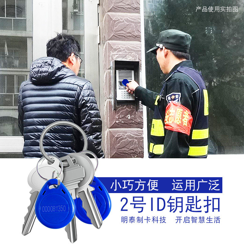 Mingtai No. 2 access control ID card keychain