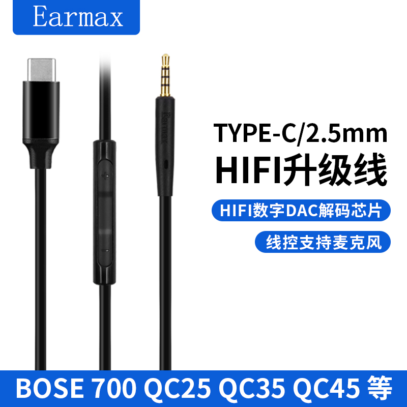 Earmax TYPE-C转接线 QC25 QC35 QC45 AKG Y50 LIVE2 DT240pro PXC550 2.5mm耳机线 数字DAC小尾巴 - 图2