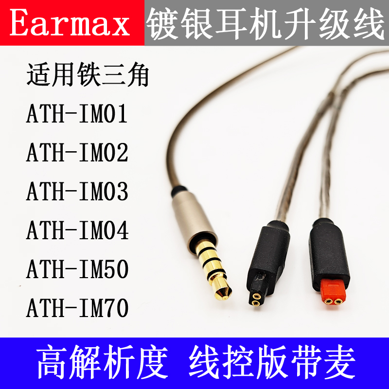 Earmax 铁三角ATH-IM01 IM02 IM03 IM04 IM50 IM70镀银耳机升级线 - 图2