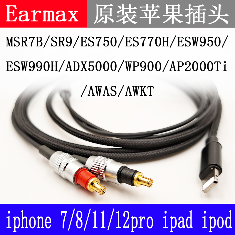 Earmax铁三角MSR7B SR9 ES750 ES770H ESW950 ESW990H 苹果耳机线 - 图1