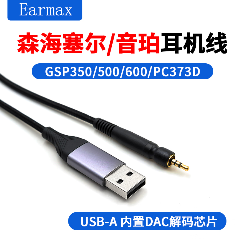 Earmax 森海塞尔音珀GAME GSP300 500 600 PC373D游戏耳机升级线 - 图0