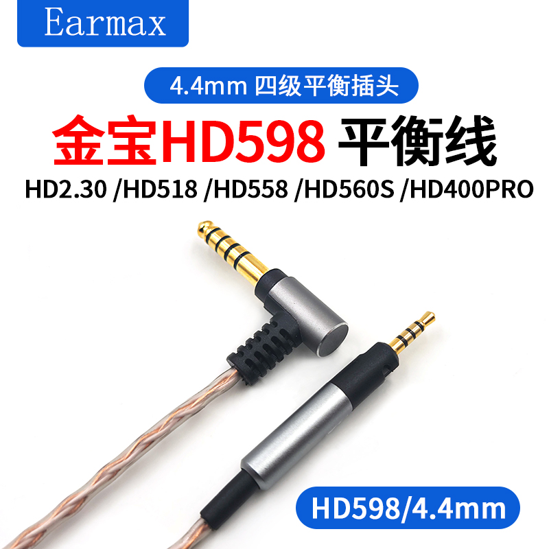 森海塞尔HD598 HD560s HD400pro HD2.30 4.4mm平衡线金宝线耳机线 - 图1