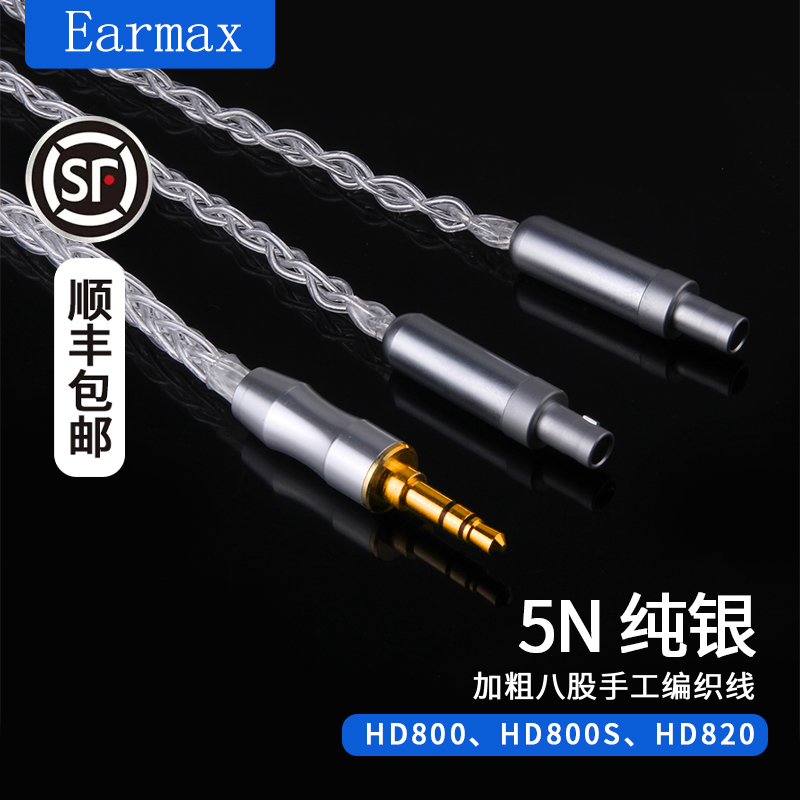 Earmax8股纯银加粗森海塞尔HD800 HD820 HD800S耳机线4.4mm平衡线 - 图2