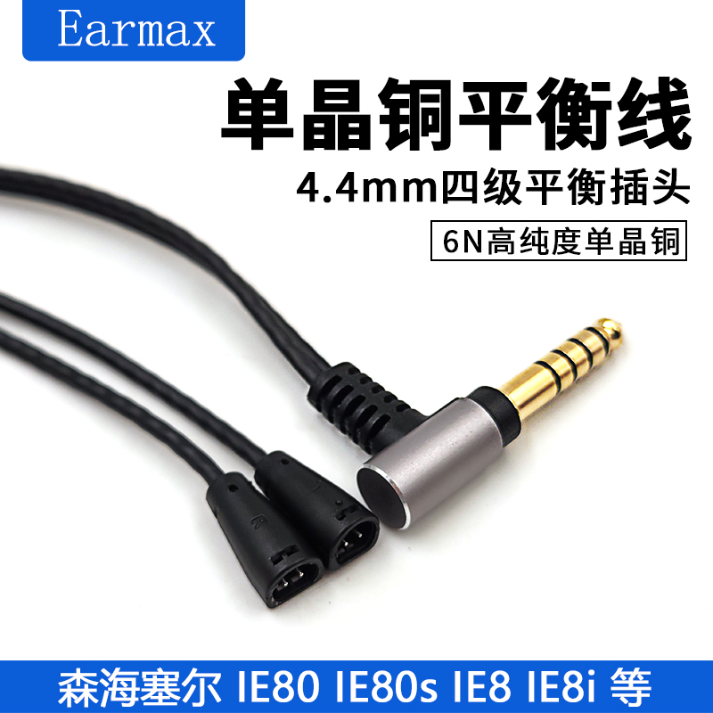 Earmax 4.4mm2.5mm平衡线 森海塞尔 IE80s IE80 IE8 单晶铜耳机线 - 图3