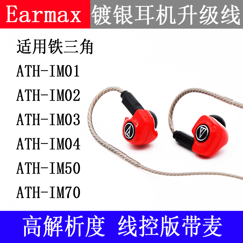 Earmax 铁三角ATH-IM01 IM02 IM03 IM04 IM50 IM70镀银耳机升级线 - 图1