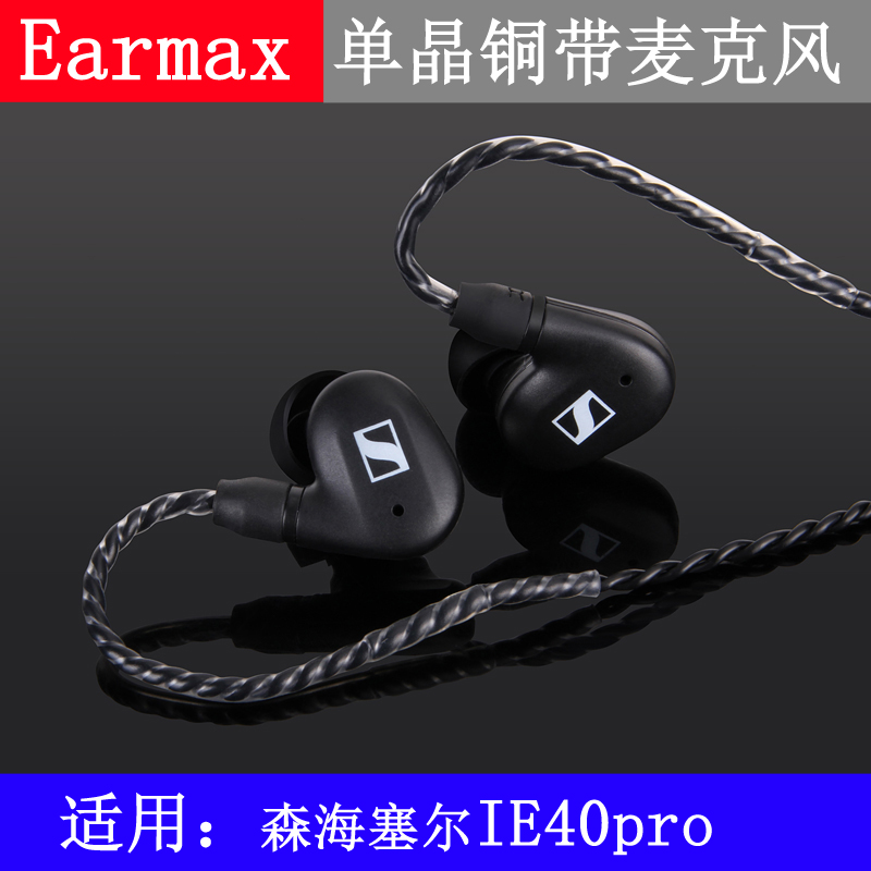 Earmax 森海塞尔 IE40 Pro耳机线 线控麦克风 单晶铜 升级线 - 图1