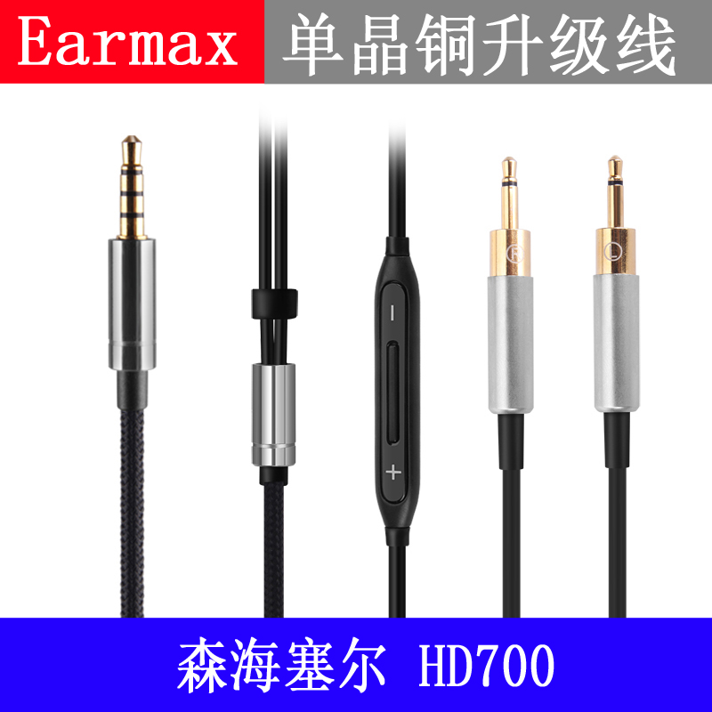 Earmax 森海塞尔 HD700 安卓 ios 线控带麦克风 单晶铜 耳机线 - 图1