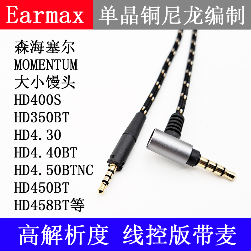 Earmax森海塞尔大小馒头苹果TYPE-C HD4.30 HD400S HD458BT耳机线 - 图1