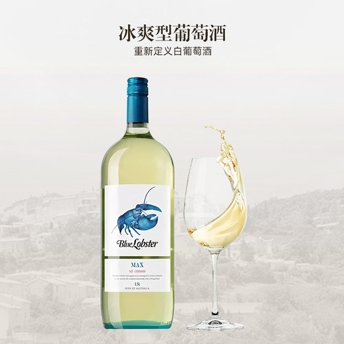 天鹅庄 进口澳大利亚蓝龙虾1.5L/瓶MAX半干白葡萄酒10.5度 - 图2