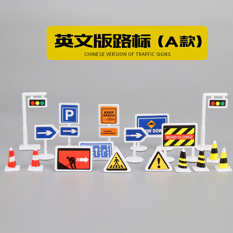 外贸中英文儿童玩具模型停车场景18件套道路交通路标路障指示牌,淘宝优惠券,粉丝福利购,淘宝优惠卷