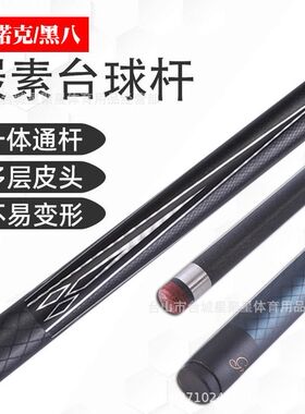 10mm一体通杆碳纤维黑科技台球杆