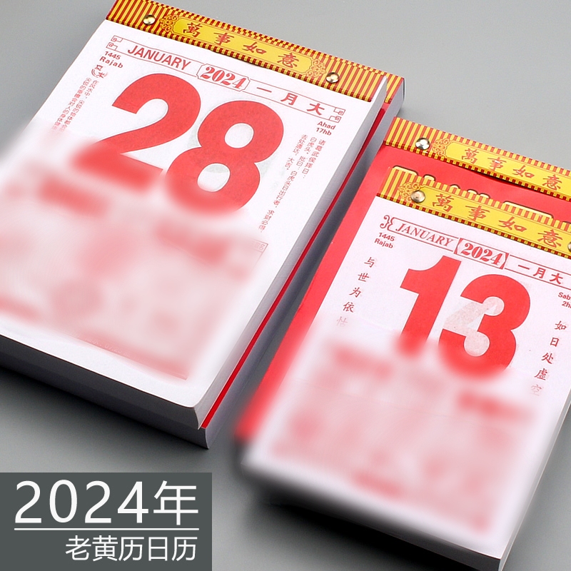 日历2024年黄历挂历家用挂墙手撕历大号2023年黄历老式手撕万年历撕历挂式挂牌红架兔龙年历每天一页香港皇历-图1