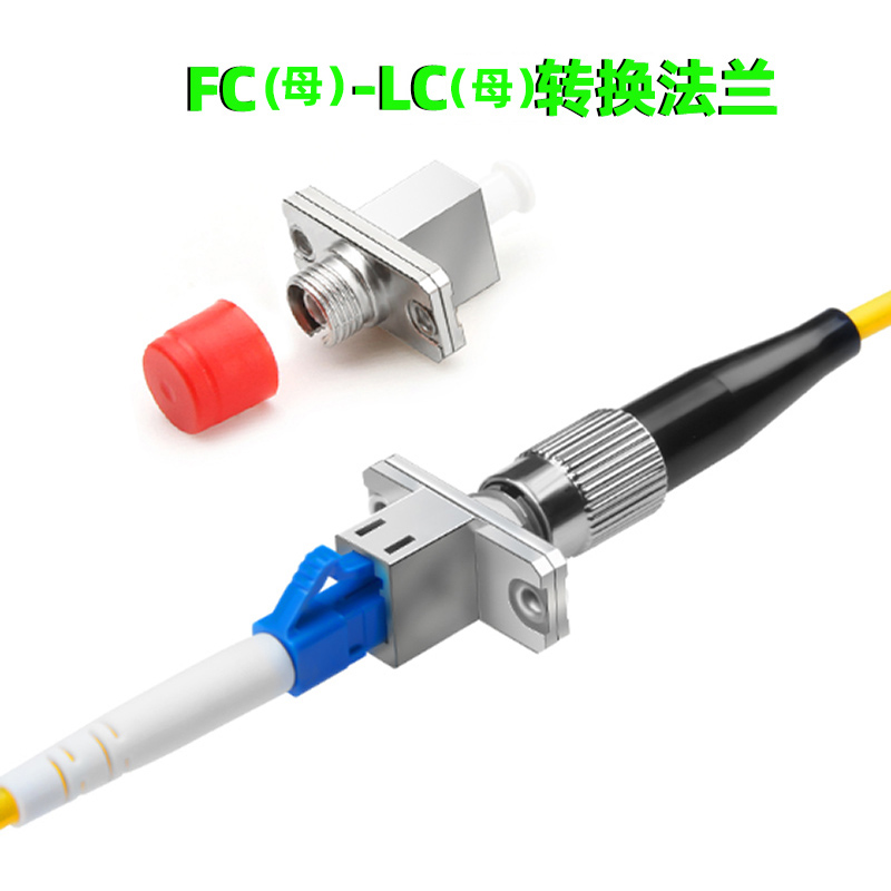 SC\FC\ST\LC光纤法兰光纤法兰耦合器SC-FC\LC-FC\SC-LC\ST-LC公对母转换连接APC\UPC连接对接器小方大方圆头 - 图1