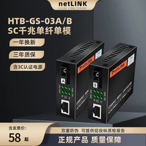 Netlink one thousand trillion fiber transceiver single-mode single core FC single fiber bidirectional SC photoelectric converter HTB-GS-03AB optical fiber turn RJ45 optical fiber reticle port Media