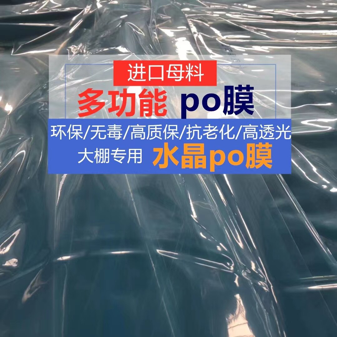 进口消雾膜五层共挤PO膜大棚塑料膜无滴膜透明加厚养殖蔬菜保温膜