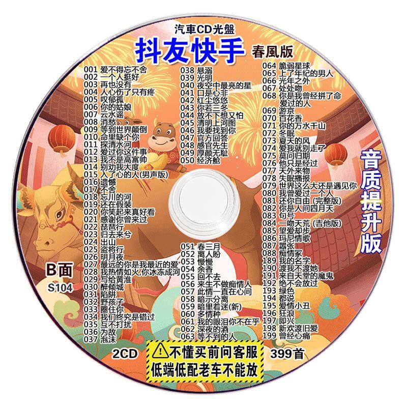 2024抖友快手压缩CD碟片车载大容量MP3格式精选流行歌曲无损音质 - 图0