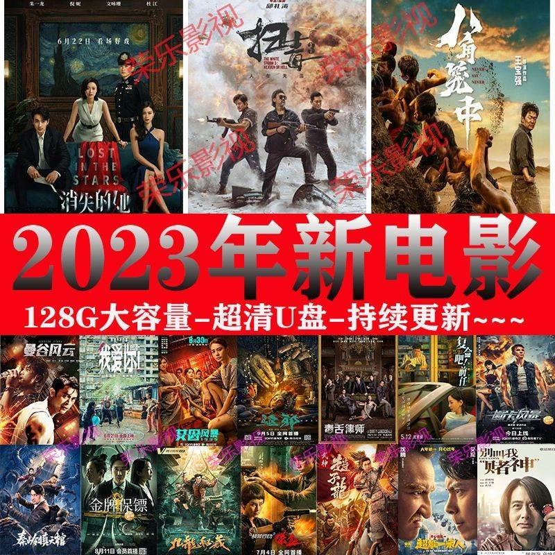 2023年新电影128g大内存超清电影U盘高分影视MP4格式通用优盘 - 图0