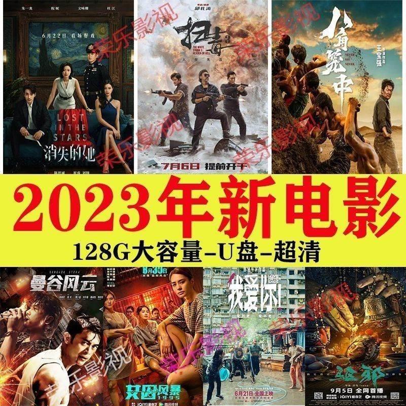 2023年新电影128g大内存高清电影U盘高分影视MP4格式通用优盘 - 图1