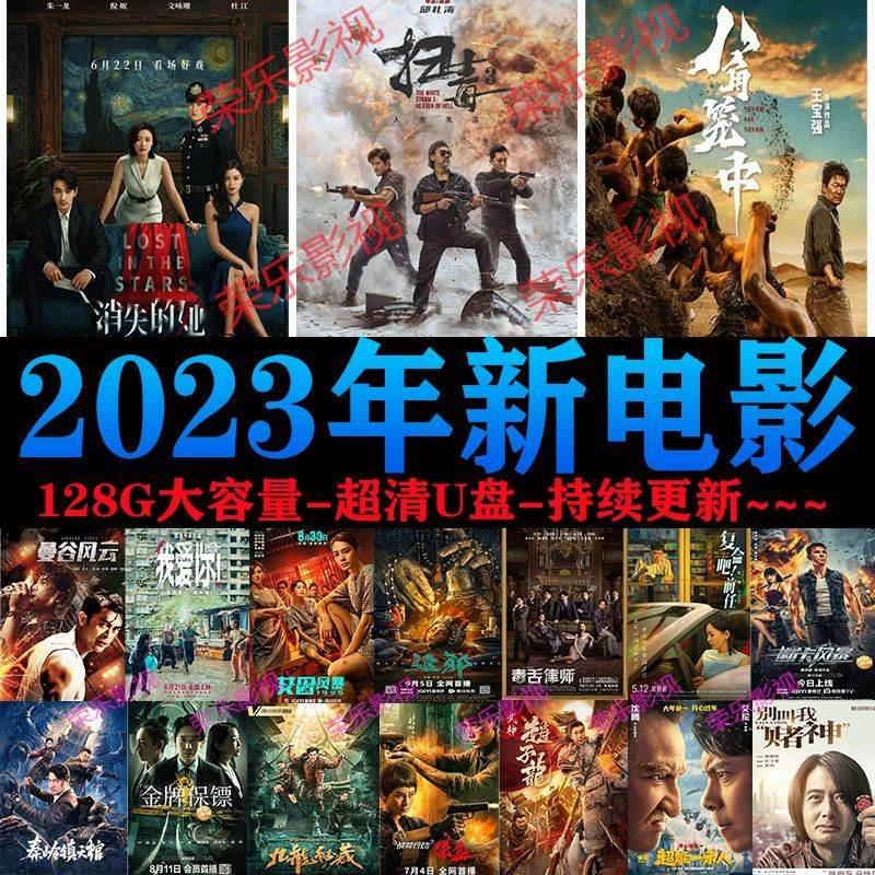 2023年新电影128g大内存高清电影U盘高分影视MP4格式通用优盘 - 图0