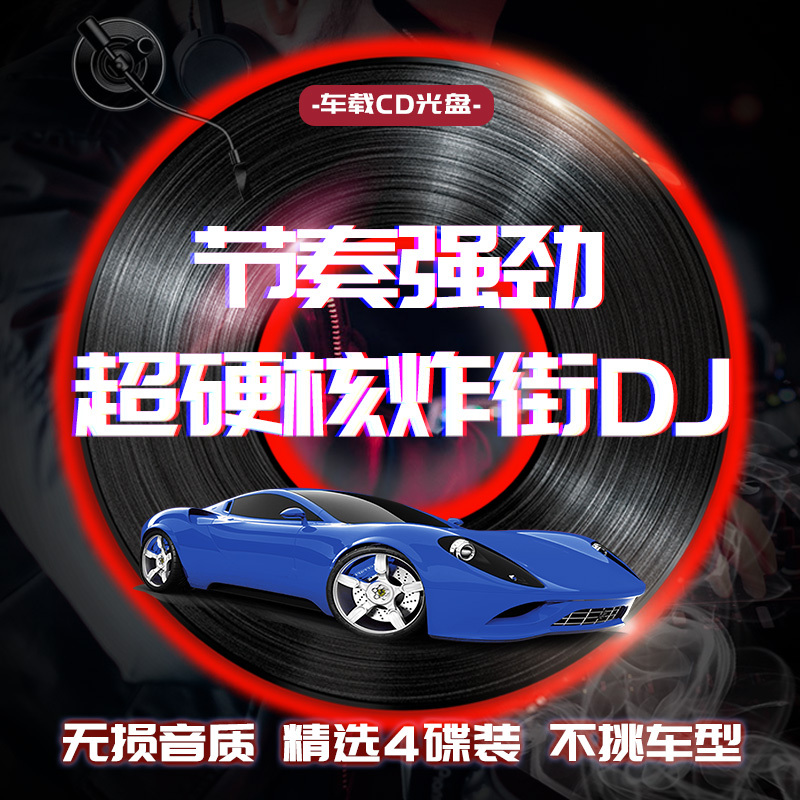 2023汽车载cd碟片英文dj越南鼓重低音劲爆正品光盘无损高音质光碟 - 图0