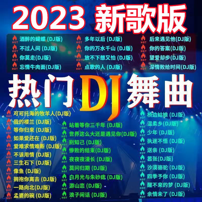 车载u盘全DJ高音质车用2023抖音新歌曲mp3无损dj流行mp4音乐usb盘-图0