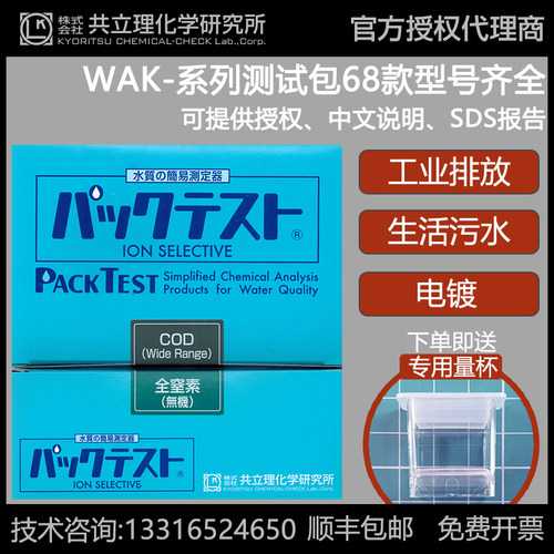 日本共立COD氨氮电镀液检测镍铜色管污水总磷测定总氮快速测试包-图0