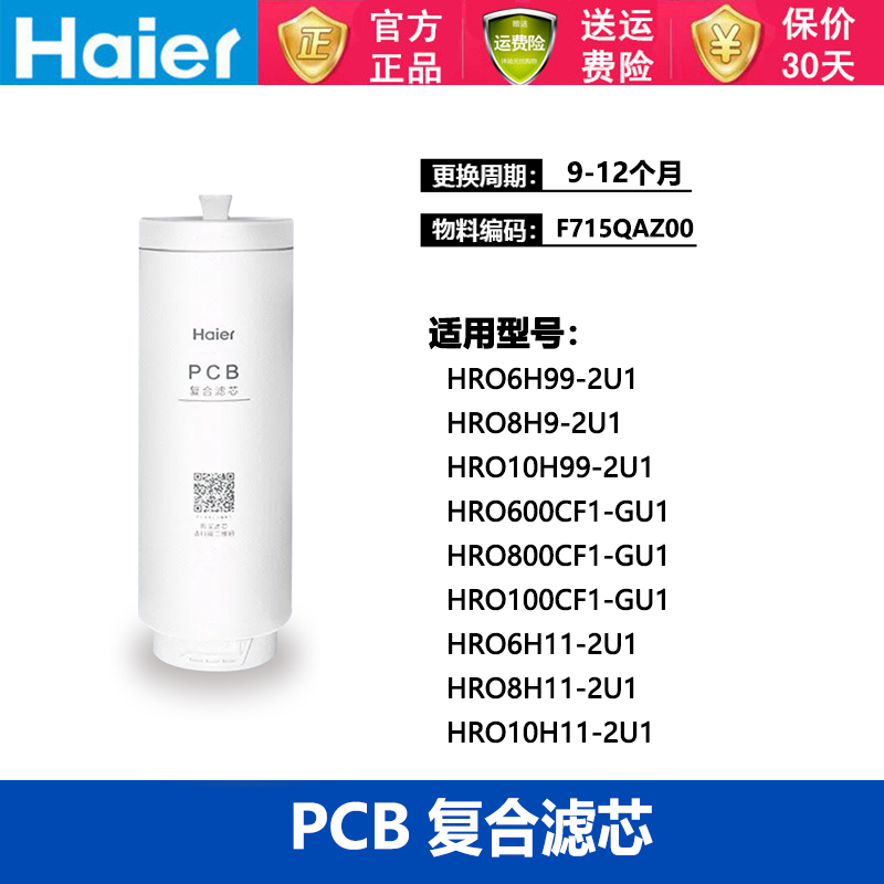 海尔净水器家用滤芯HRO6H99-2U1  600CF1-GU1前置复合PP棉 - 图0