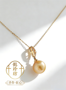 天然海水珍珠吊坠南洋金珠浓金S925银12.6mm告白季礼物首选孤品
