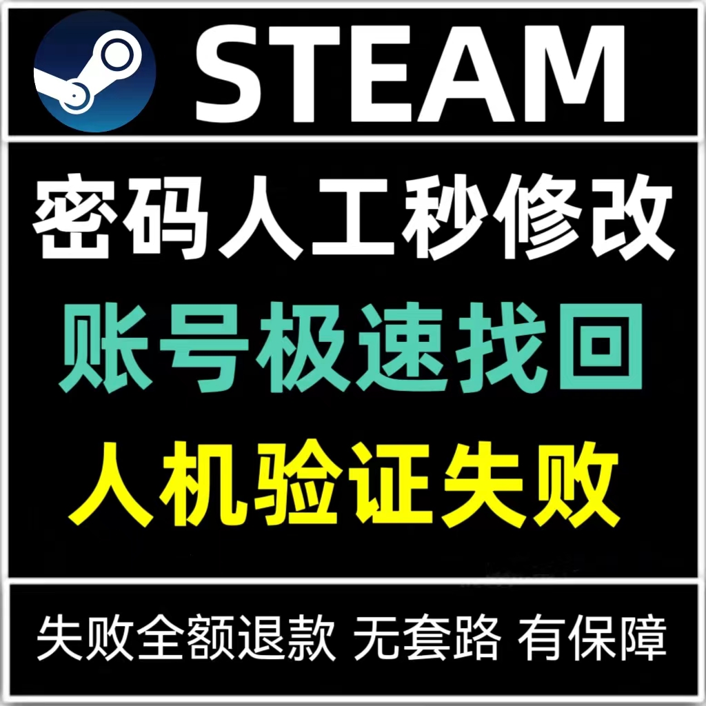 steam账户忘记修改密码人机验证失败CAPTCHA相应无效包解决 - 图0