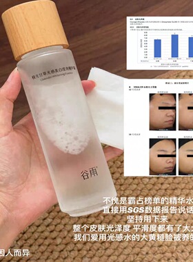 谷雨第三代光感水150ml减黄提亮美白保湿水爽肤水抗氧抗糖精华水