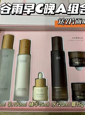 谷雨光感水乳精华套盒山参胶原水乳套装礼盒抗L提亮紧致淡纹正品