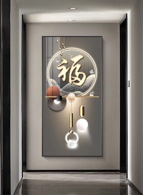 轻奢入户玄关装饰画福字大气