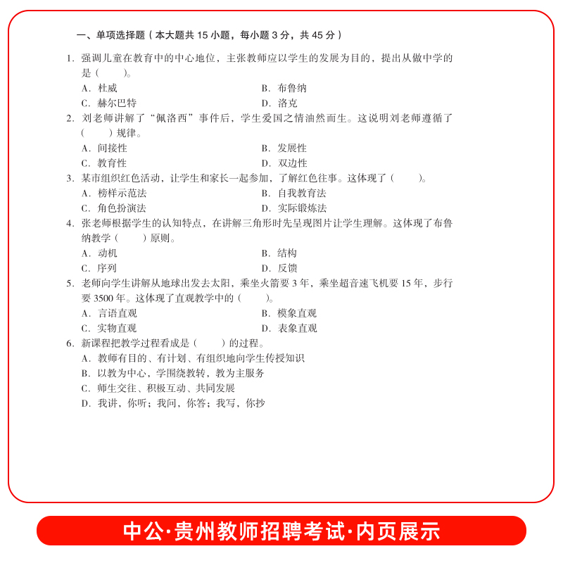 中公贵州教师招聘考试2024年教育理论综合知识真题试卷贵州省特岗教师公招用书教育综合基础知识历年真题库幼儿园中小学事业编2023 - 图1