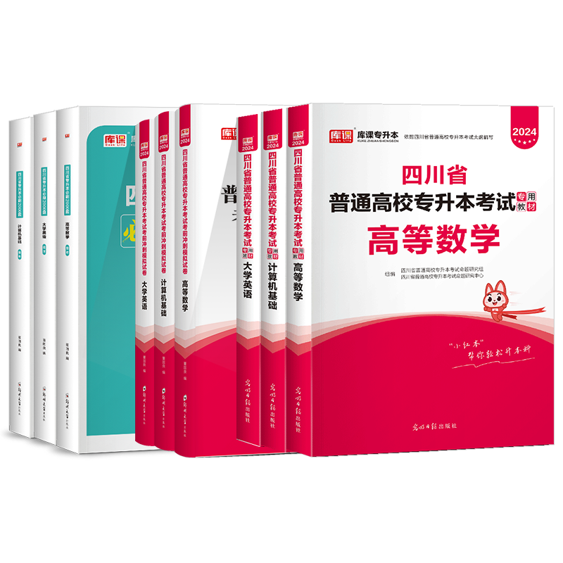 库课四川专升本教材2024年理科必刷题高等数学英语计算机四川省统招专升本考试专用教材模拟试卷历年真题卷必刷2000题复习资料2023-图3