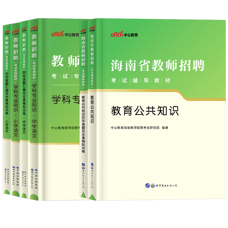 中公海南教师考编用书2024年海南省特岗教师用书招聘考试专用教材教育公共基础知识教材历年真题库试卷中小学科专业事业编制网课 - 图3