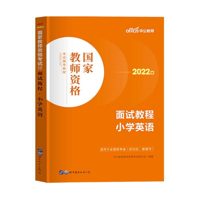 中公小学英语教资面试中公教资面试资料2022小学英语教师资格考试面试教程小学英语教师证资格用书全国统考结构化面试题库教资面试-图3