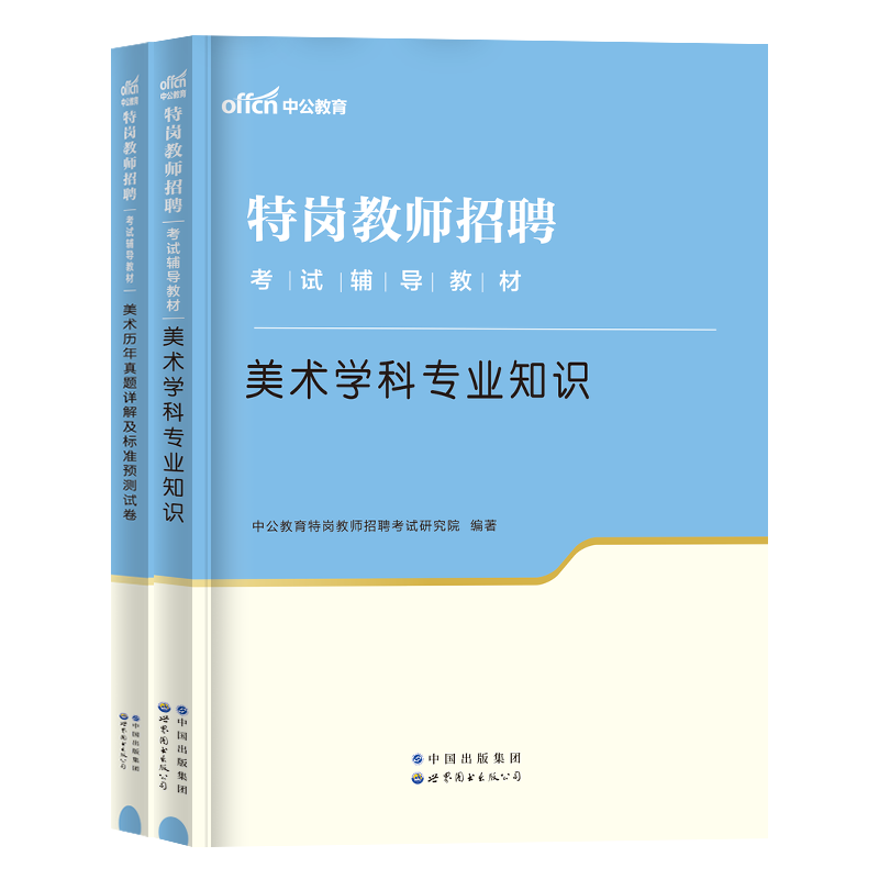 中公特岗教师用书2024年中学小学美术学科专业知识教材历年真题试卷题库教师招聘考试编制考编用书贵州陕西山西湖南云南四川安徽省 - 图3